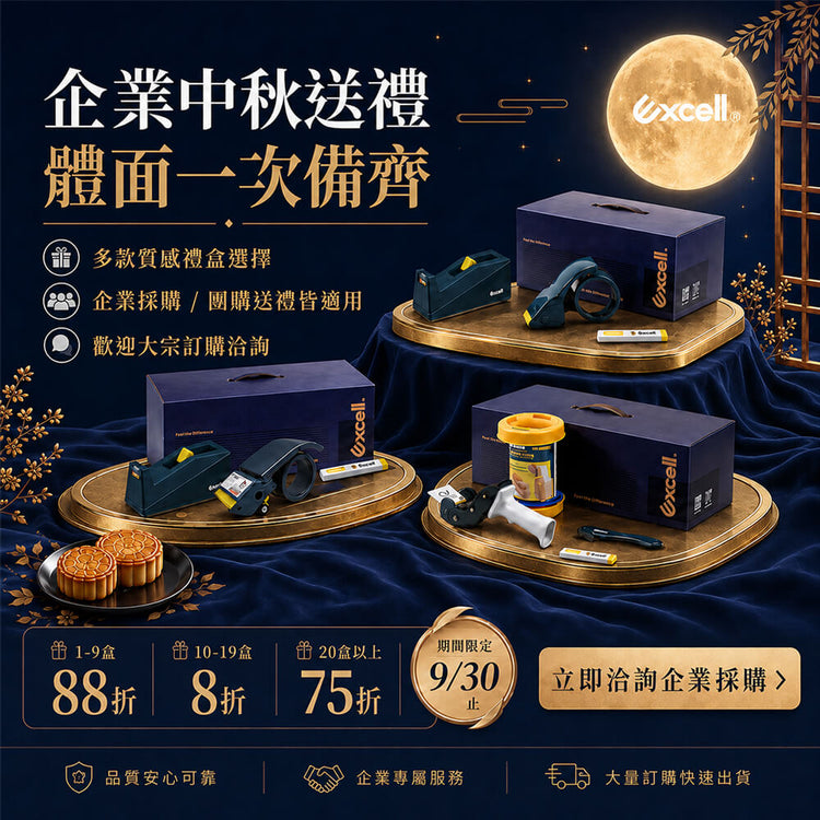 【Excell 臺灣非常】 高品質封箱工具 |  企業中秋送禮首選，體面一次備齊，多款禮盒1-9盒88折，10-19盒8折，20盒以上75折
