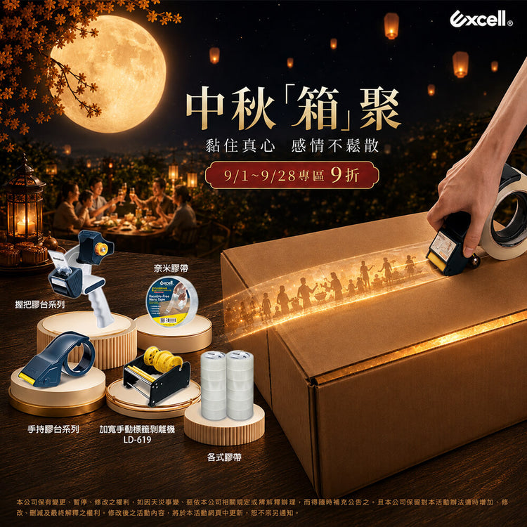 【Excell 臺灣非常】高品質封箱工具 | 中秋【箱】聚，黏住真心，感情不鬆散，9/1~9/28專區9折，還有豪華月亮椅買一送一