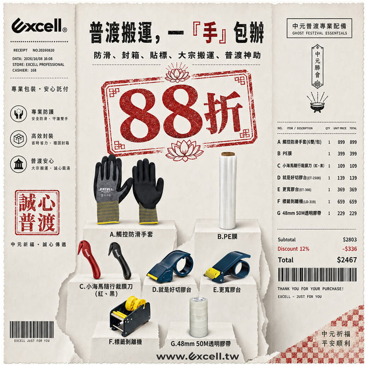 【Excell 臺灣非常】 高品質封箱工具 |  普渡搬運，一手包辦專區商品，防滑觸控手套(6雙/組)、PE膜單捲($399)、PE膜一箱、小海馬(紅、黑)、ET-2508、ET-366、LD-319、48mmX50M膠帶6捲&12捲，88折起