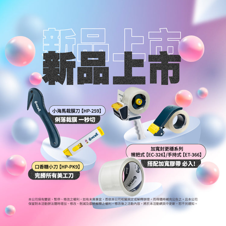 【Excell 臺灣非常】 高品質封箱工具 |  新品上市，不容錯過，即日起~10/31止88折，小海裁膜刀HP-259、加寬握把式手持式膠帶台EC-326，ET-366，口香糖小刀HP-PK9
