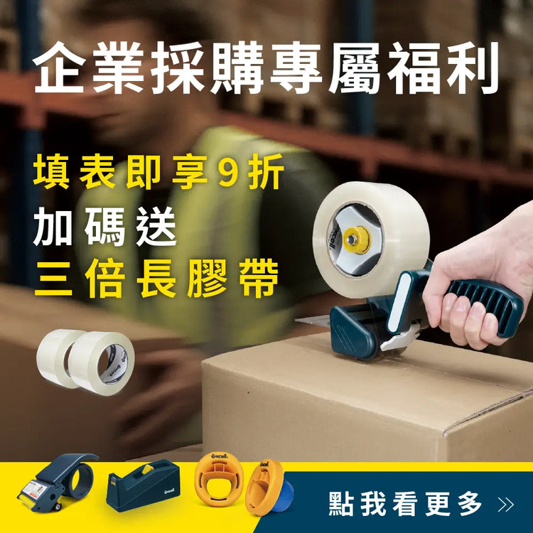 【Excell 臺灣非常】 高品質封箱工具 | 企業採購專屬福利，填表即享9折，加碼送三倍長膠帶