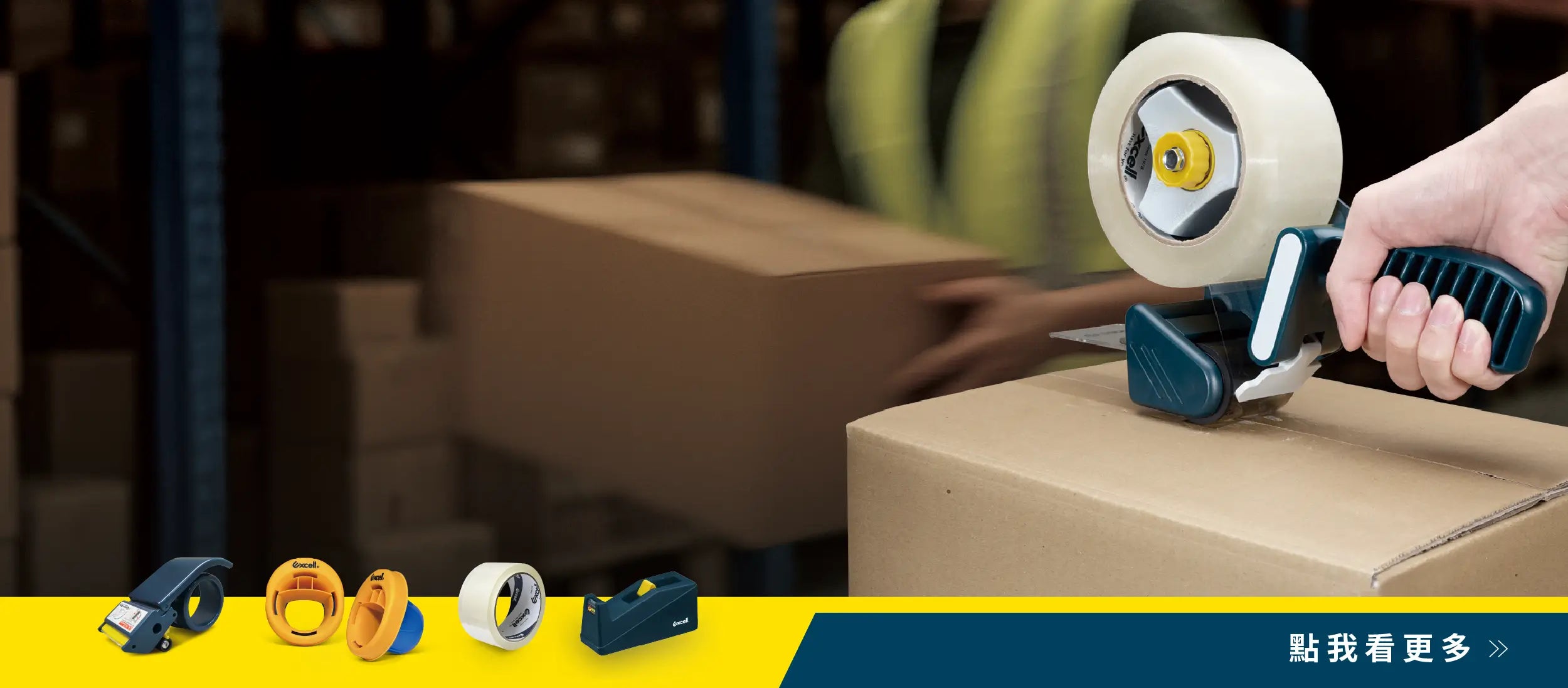 【Excell 臺灣非常】 高品質封箱工具 | 企業採購專屬福利，填表即享9折，加碼送三倍長膠帶，背景