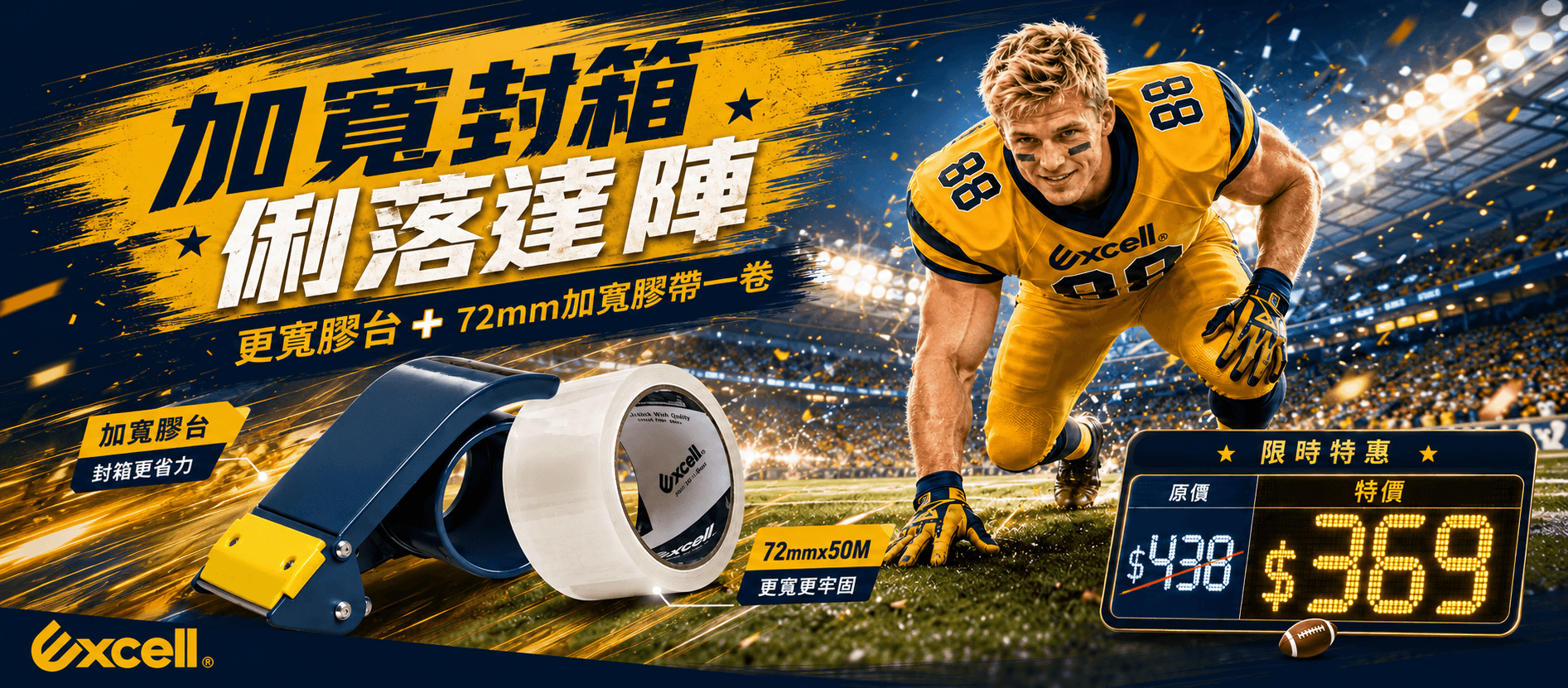 【Excell 臺灣非常】高品質封箱工具 | 加寬封箱俐落達陣，更寬膠台ET-366+72mm加寬膠帶一捲，原價438，現在特價只要369，電腦版
