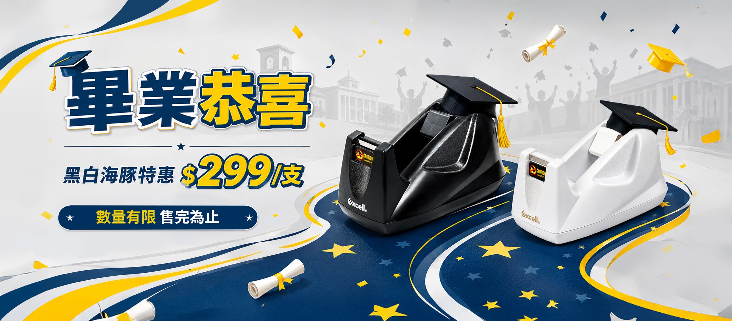 【Excell 臺灣非常】 高品質封箱工具 |  畢業恭喜，黑白海豚特惠299/支，數量有限售完為止
