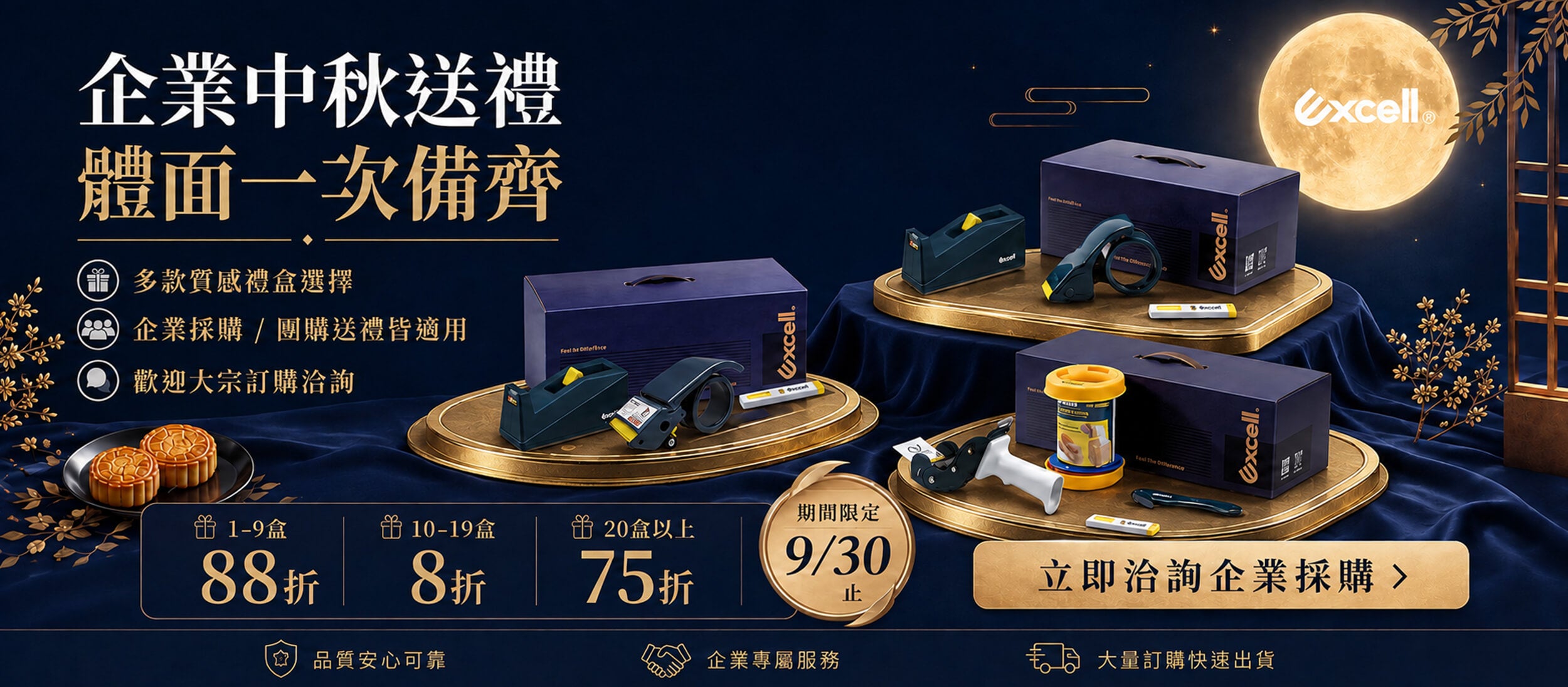 【Excell 臺灣非常】 高品質封箱工具 |  企業中秋送禮首選，體面一次備齊，多款禮盒1-9盒88折，10-19盒8折，20盒以上75折