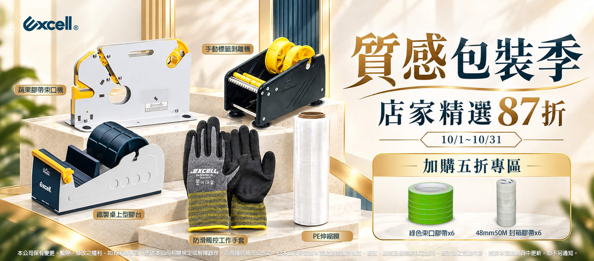 【Excell 臺灣非常】 高品質封箱工具 | Excell質感包裝季，蔬果膠帶束口機、手動標籤玻璃機、鐵製桌上型膠台、防滑觸控工作手套、店家精選87折，專區購買束口膠帶、封箱膠帶、文具膠帶5折
