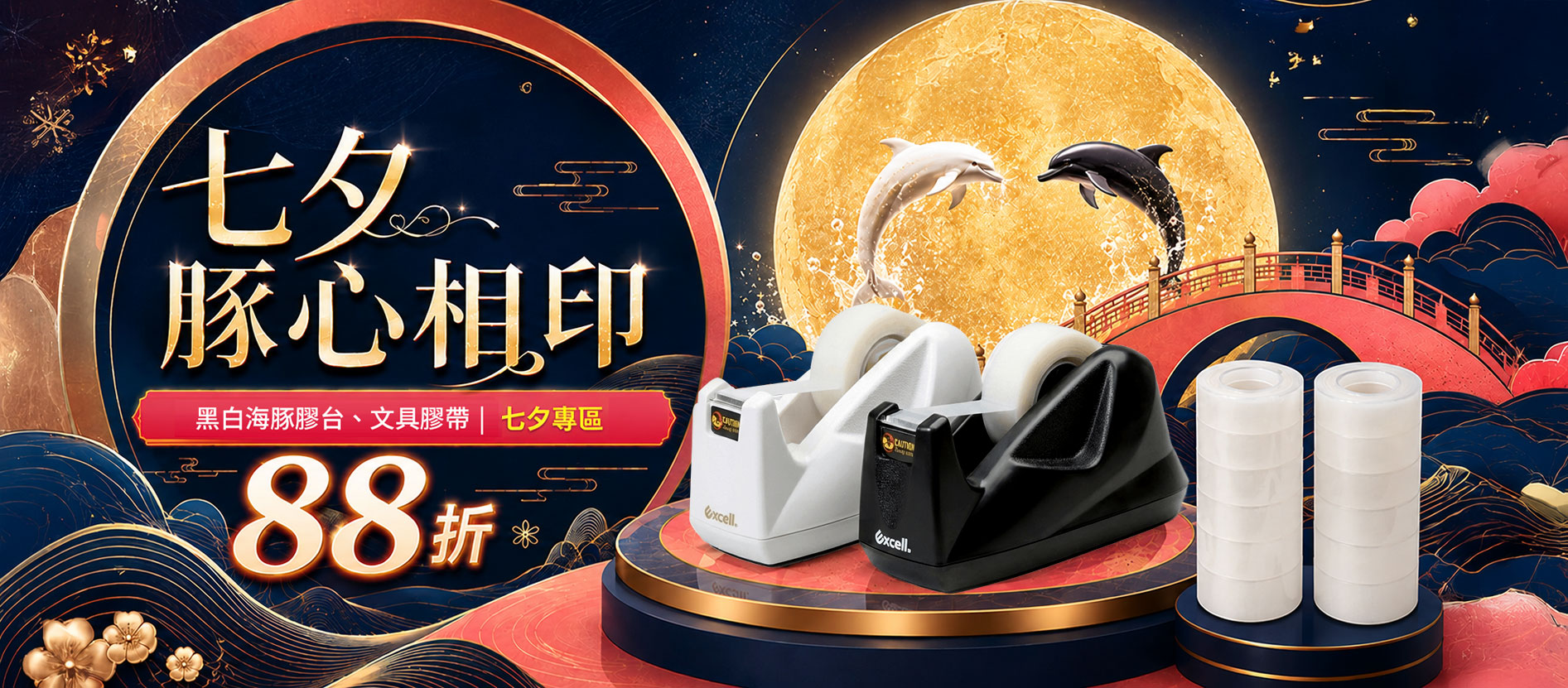 【Excell 臺灣非常】高品質封箱工具 | 七夕豚心相印，黑白海豚，七夕專區產品88折，Excell反向摺疊自動傘第二件5折