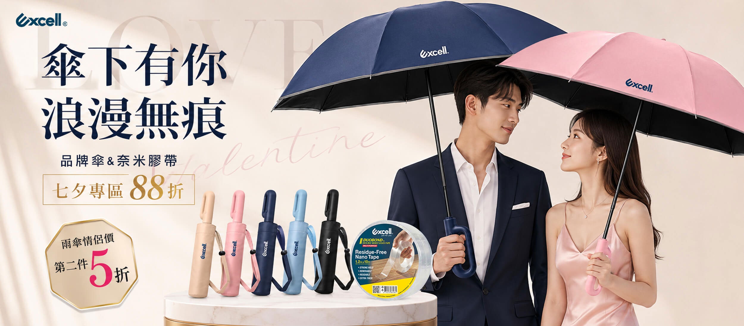 【Excell 臺灣非常】高品質封箱工具 | 傘下有你，浪漫無痕，七夕專區產品88折，Excell反向摺疊自動傘第二件5折