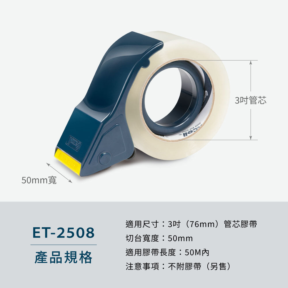 【Excell】就是好切膠帶割器 ET-2508（50mm寬）