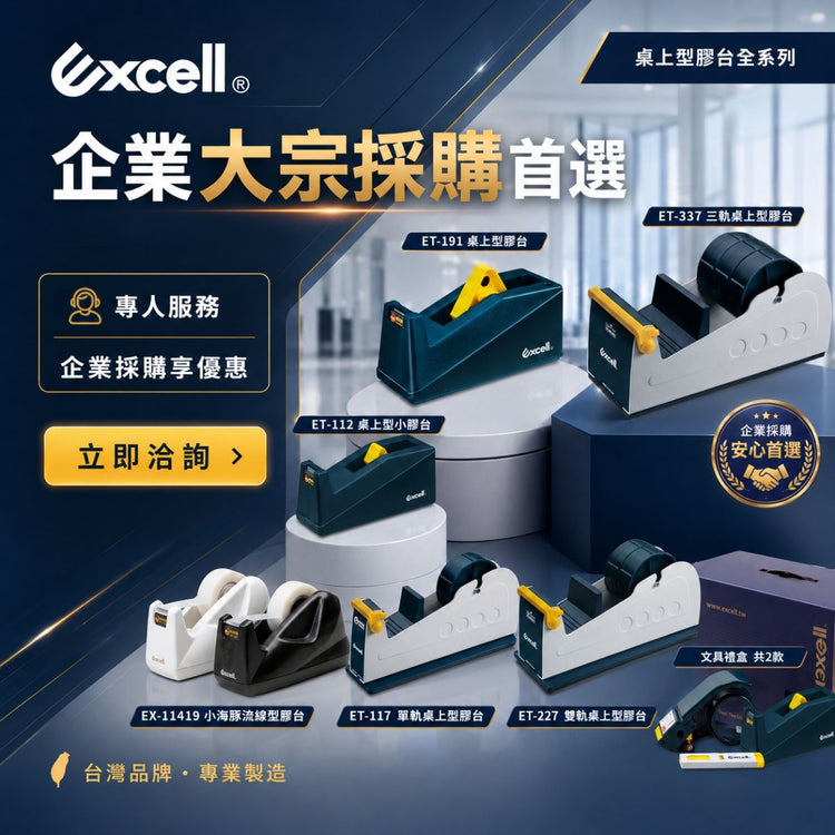 【Excell 臺灣非常】 高品質封箱工具 |  B2B企業優惠首選，桌上型膠帶台，手持膠台，握把式膠台，口香糖小刀，小海馬裁膜刀