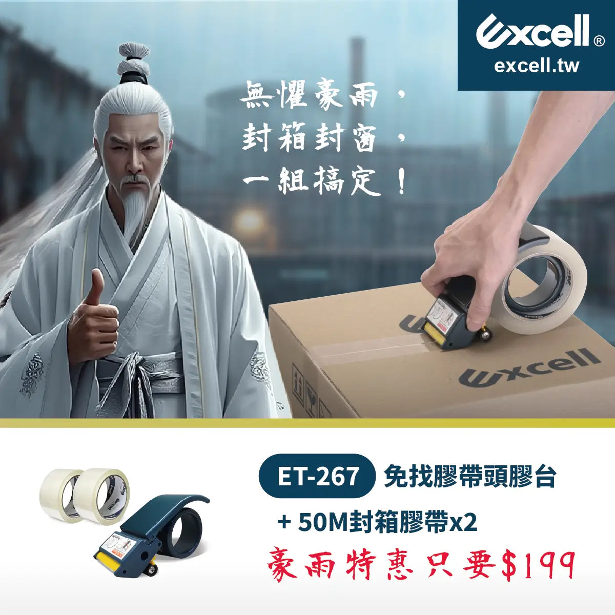 【Excell 臺灣非常】 高品質封箱工具 | 無懼豪雨，封箱封窗，一組搞定，ET-267免找膠帶頭+50M封箱膠帶兩捲，豪雨特惠只