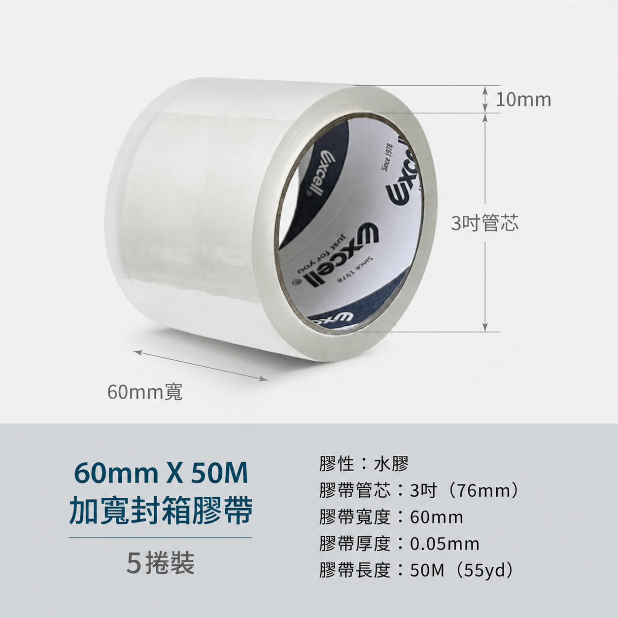 【Excell 臺灣非常】 高品質封箱工具 |  品牌：Excell 封箱膠帶-品名：60mm寬OPP透明膠帶50M- 重量：184g（捲）- 材質：OPP拉伸聚丙烯、膠- 膠性：水膠（適用一般常溫封箱）- 數量：1組5入- 膠帶管芯：3吋- 膠帶厚度：0.05mm- 膠帶寬度：60mm

- 膠帶長度：50M（55yd