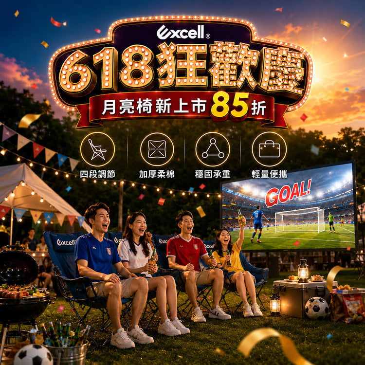 【Excell 臺灣非常】 高品質封箱工具 |  618狂歡慶，月亮椅新上市85折