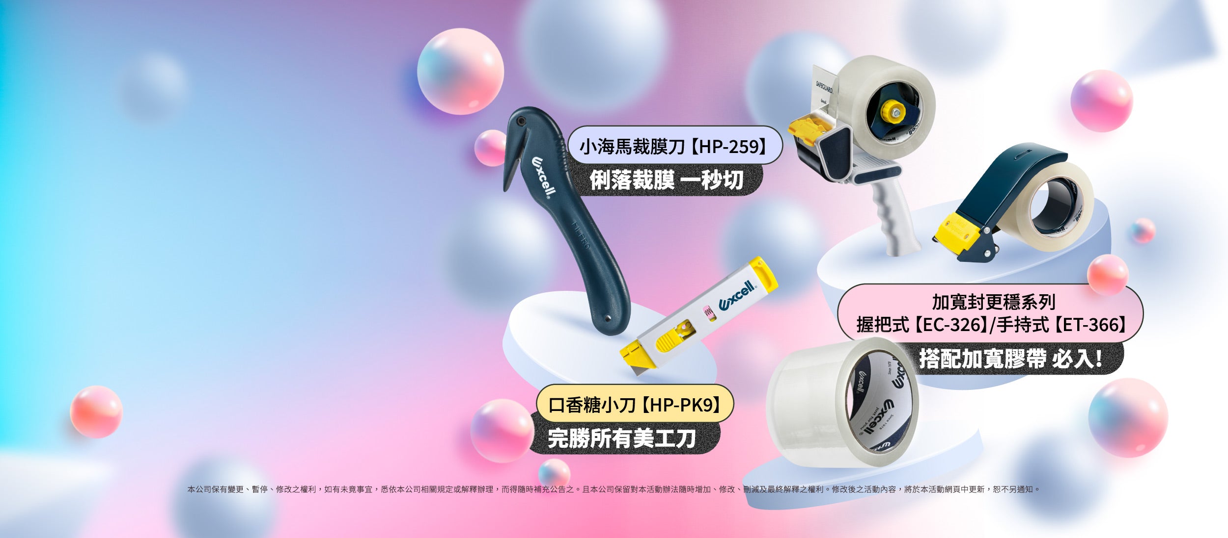 【Excell 臺灣非常】 高品質封箱工具 |  新品上市，不容錯過，即日起~10/31止88折，小海裁膜刀HP-259、加寬握把式手持式膠帶台EC-326，ET-366，口香糖小刀HP-PK9
