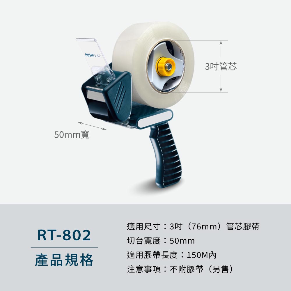 【Excell 臺灣非常】 高品質封箱工具 |  - 型號：RT-802- 重量：450g- 材質：塑膠、橡膠、鐵、鋁、不銹鋼刀片- 適用尺寸：3吋管芯膠帶- 切台寬度：50mm- 適合膠帶長度：150M- 注意事項：刀片不可替換，不附膠帶（另售）