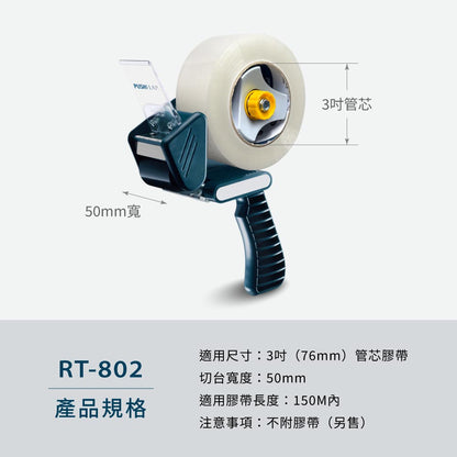 【Excell 臺灣非常】 高品質封箱工具 |  - 型號：RT-802- 重量：450g- 材質：塑膠、橡膠、鐵、鋁、不銹鋼刀片- 適用尺寸：3吋管芯膠帶- 切台寬度：50mm- 適合膠帶長度：150M- 注意事項：刀片不可替換，不附膠帶（另售）