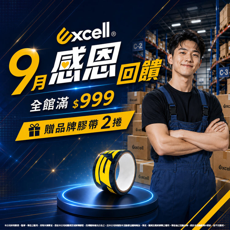 【Excell 臺灣非常】高品質封箱工具 | 9月感恩回饋，全館滿999贈送Excell膠帶*2捲