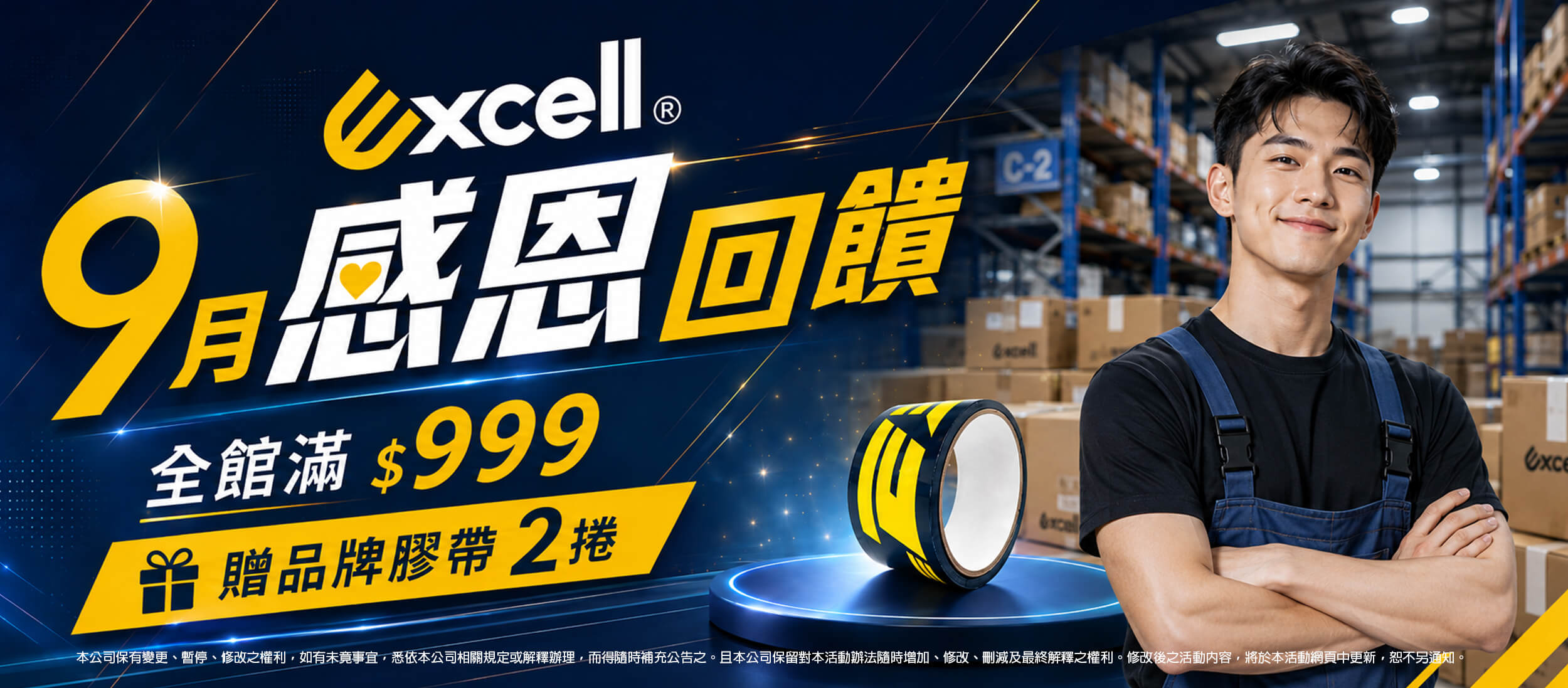 【Excell 臺灣非常】高品質封箱工具 | 9月感恩回饋，全館滿999贈送Excell膠帶*2捲