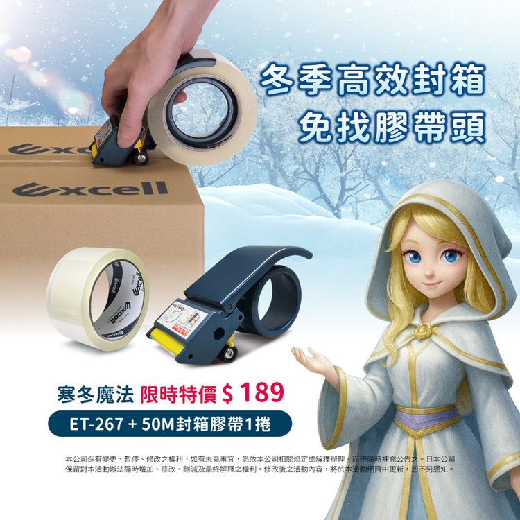 【Excell 臺灣非常】 高品質封箱工具 |  冬季高效封箱，免找膠帶頭，ET-267送50M封箱膠帶一捲限時189