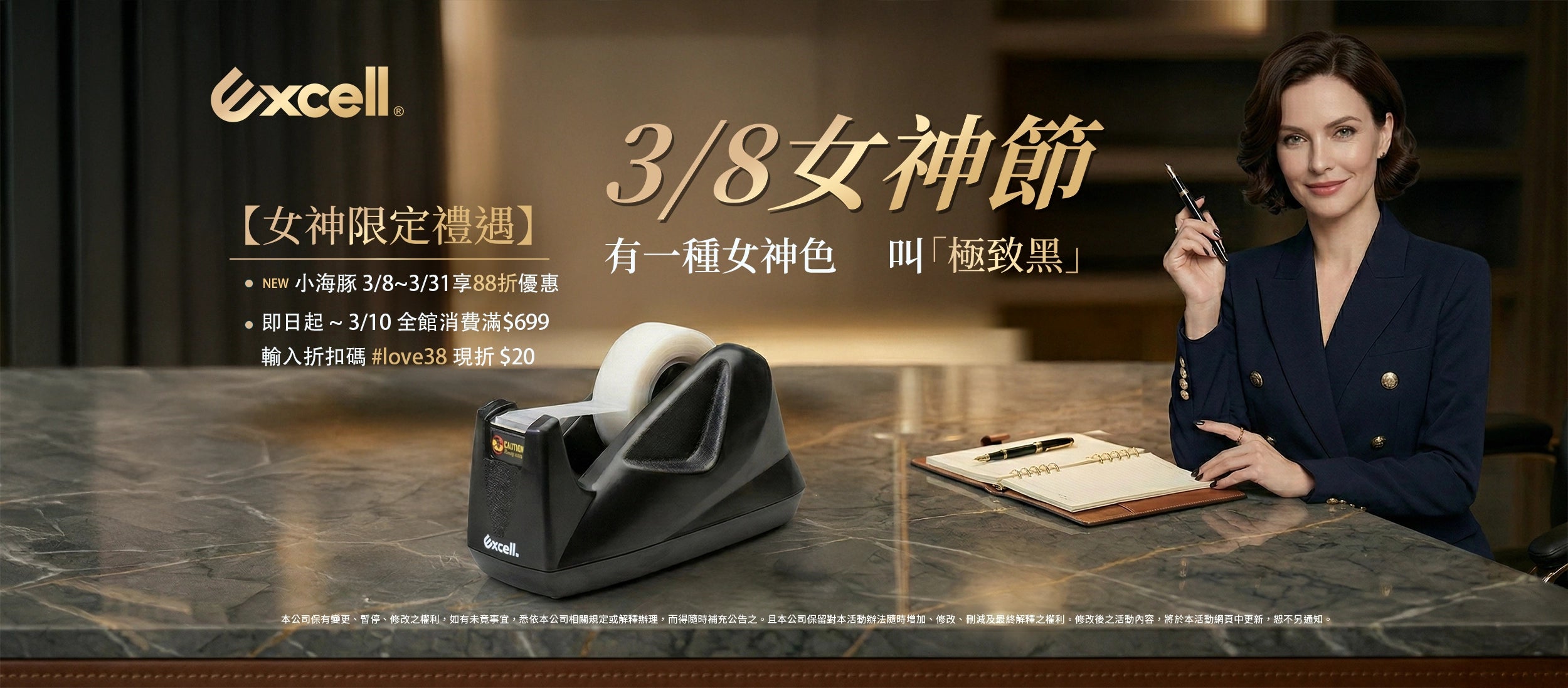 【Excell 臺灣非常】 高品質封箱工具 |  38婦女節，女神限定禮遇，小海豚3/8-3/31享88折，即日起~3-10全館消費滿699輸入折扣碼#love38現折20