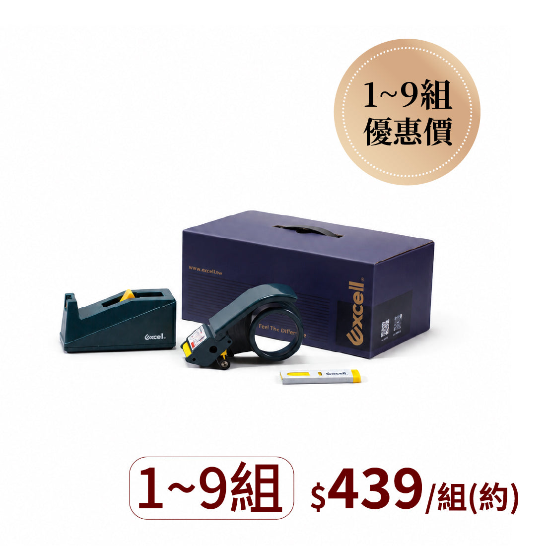 【Excell 臺灣非常】 高品質封箱工具 | ET-267『省時文具禮盒』，B2B企業專屬優惠，購買1-9組，1組，1組只要439。