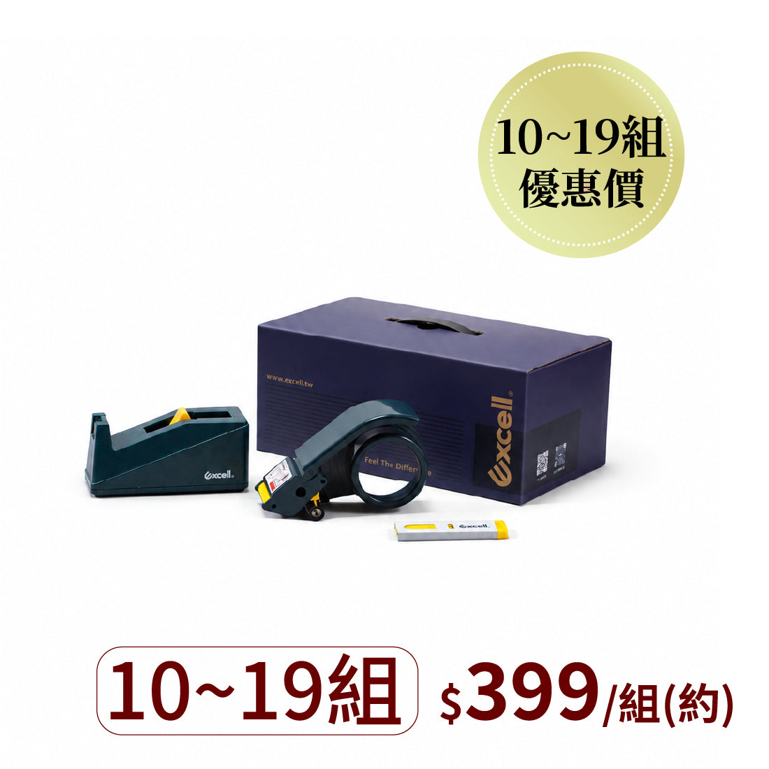 【Excell 臺灣非常】 高品質封箱工具 | ET-267『省時文具禮盒』，B2B企業專屬優惠，購買10-19組，1組只要399。