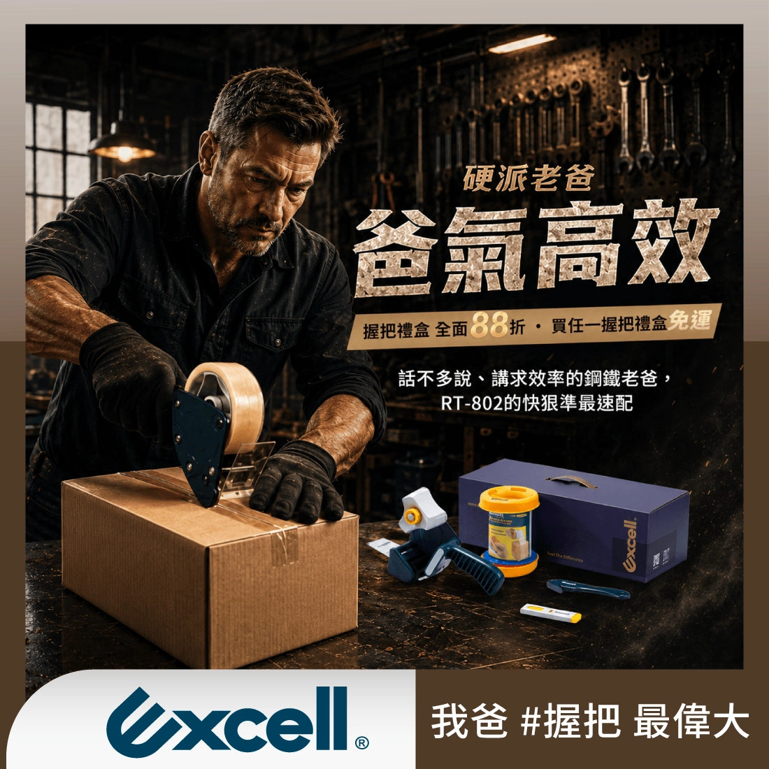 【Excell 臺灣非常】 高品質封箱工具 | 『爸氣高效禮盒』，專為長時間封箱打造的夢幻組合！內含 RT-802 人體工學握把式封箱膠台，搭配 彈力推板設計，讓封箱更省力順暢。