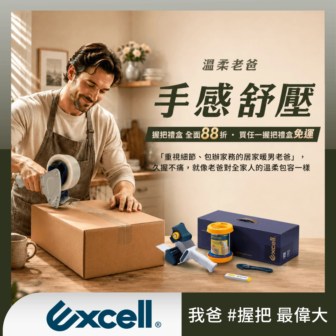 【Excell 臺灣非常】 高品質封箱工具 | 『手感舒壓禮盒』，專為長時間封箱打造的夢幻組合！內含 RT-826 人體工學握把式封箱膠台，搭配 彈力推板設計，讓封箱更省力順暢。