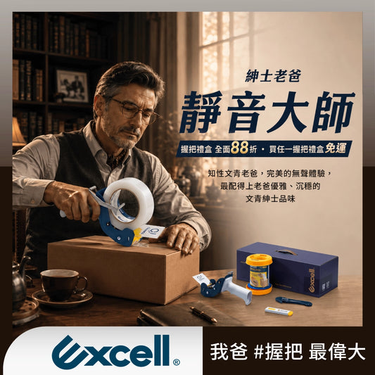 【Excell 臺灣非常】 高品質封箱工具 | 『靜音大師禮盒』，為您打造最安靜、最輕盈的封箱體驗！內含 SNC-289 降低噪音膠台，整體機身僅390g，超輕設計讓長時間使用也不費力，特別適合女性使用。