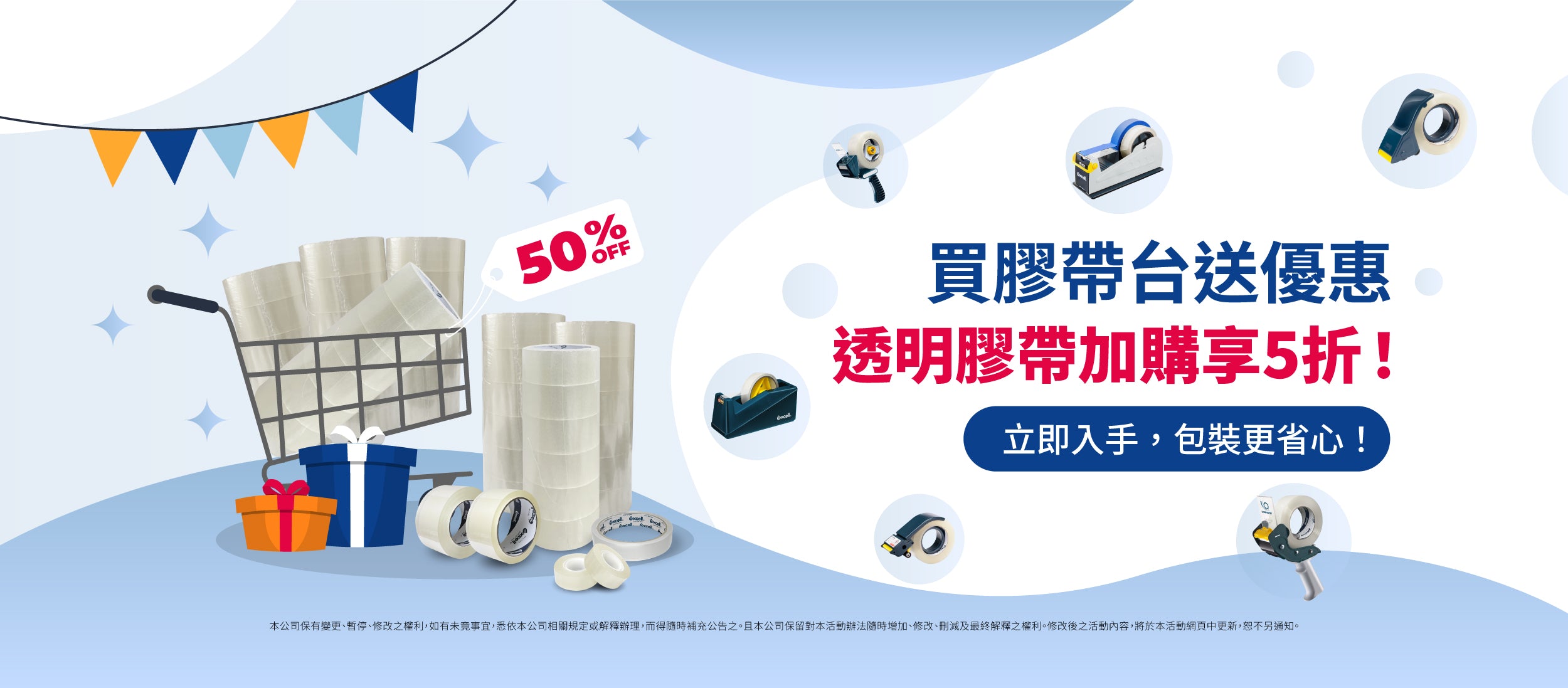 【Excell 臺灣非常】 高品質封箱工具 |  買膠帶台送優惠，透明膠帶加購享5折