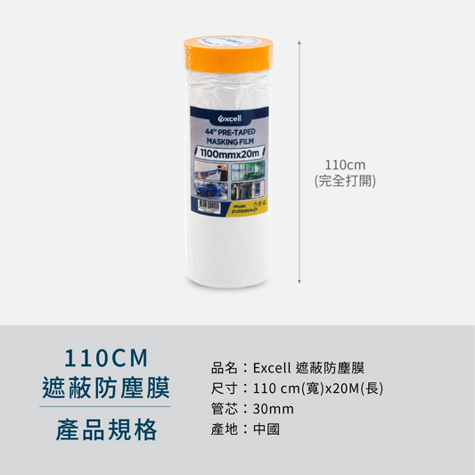 【Excell 臺灣非常】 高品質封箱工具 | - 品牌：Excell 遮蔽防塵膜- 寬度：110cm- 長度：20M- 重量：169g- 管芯尺寸：30mm