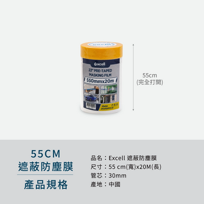 【Excell 臺灣非常】 高品質封箱工具 | - 品牌：Excell 遮蔽防塵膜- 寬度：55cm- 長度：20M- 重量：110g- 管芯尺寸：30mm
