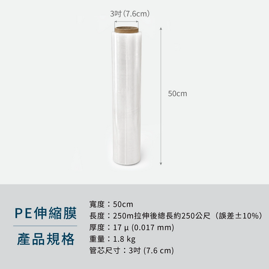 【Excell 臺灣非常】高品質封箱工具 | Excell PE伸縮膜，重量1.8Kg，50CM，250M拉身後總長約250公尺，厚度17μ。，注意：尺寸為手工測量可能存在誤差