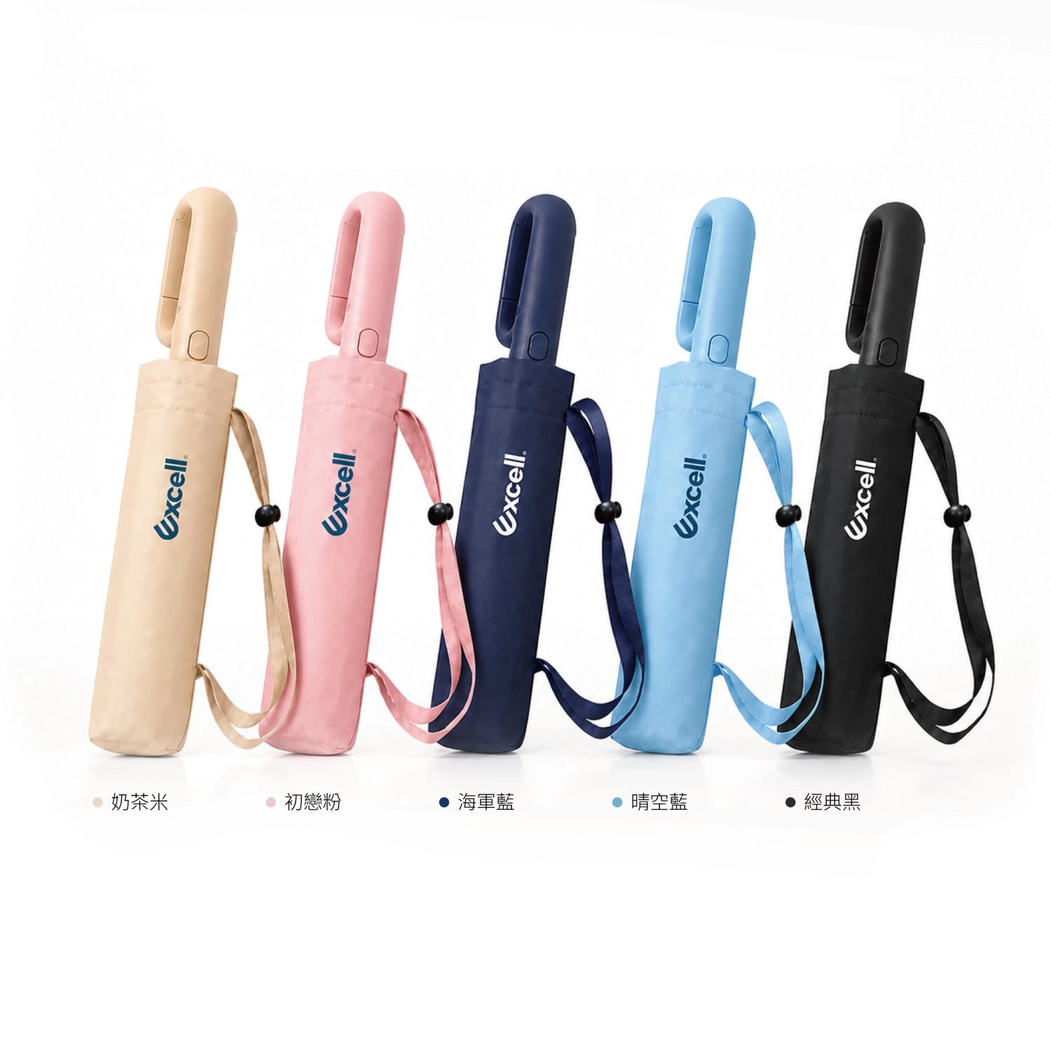 【Excell 臺灣非常】 高品質封箱工具 |  Excell反向扣環自動傘，奶茶米、晴空藍、海軍藍、經典黑、初戀粉