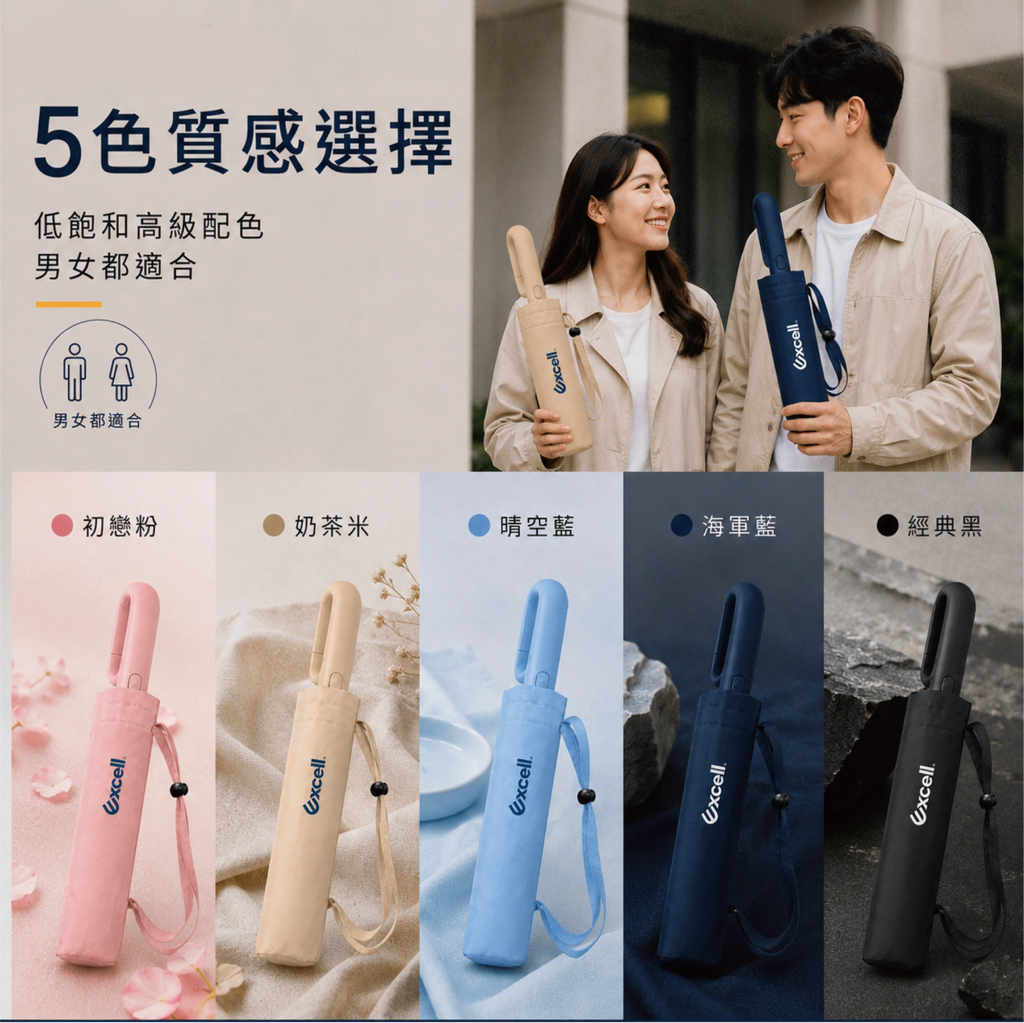 【Excell 臺灣非常】 高品質封箱工具 |  Excell反向扣環自動傘，奶茶米、晴空藍、海軍藍、經典黑、初戀粉，五色質感選擇