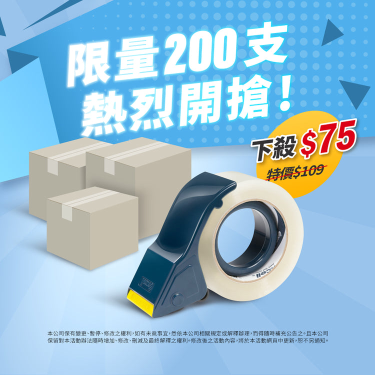 【Excell 臺灣非常】 高品質封箱工具 |  手持式膠帶台2508，限量200支下殺只要75元，熱烈開搶