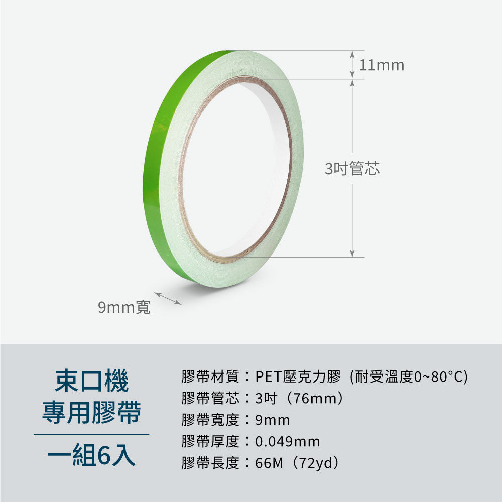 【Excell】束口機專用膠帶 9mm*66M（6捲裝）