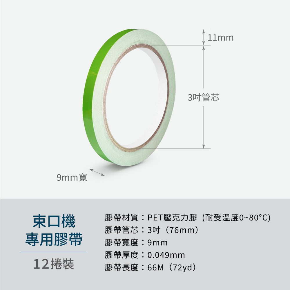 【Excell 臺灣非常】 高品質封箱工具 | Excell 束口機專用膠帶(12捲裝)
，材質：PET 壓克力膠（耐受溫度0~80°C），數量：36捲，膠帶管芯：3吋，膠帶厚度：0.049mm，膠帶長度：66M（72yd)，膠帶顏色：綠色