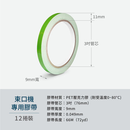 【Excell 臺灣非常】 高品質封箱工具 | Excell 束口機專用膠帶(12捲裝)
，材質：PET 壓克力膠（耐受溫度0~80°C），數量：36捲，膠帶管芯：3吋，膠帶厚度：0.049mm，膠帶長度：66M（72yd)，膠帶顏色：綠色