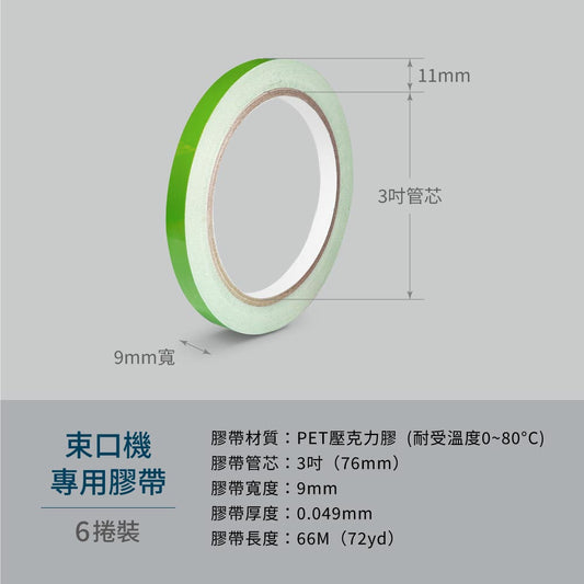 Excell Factory Inc 高品質封箱膠帶台 |  - 型號：BG-49966G- 重量：42g（捲）- 材質：PET 壓克力膠（耐受溫度0~80°C）- 數量：1組6捲- 膠帶管芯：3吋- 膠帶厚度：0.049mm- 膠帶寬度：9mm- 膠帶長度：66M（72yd）- 膠帶顏色：綠色