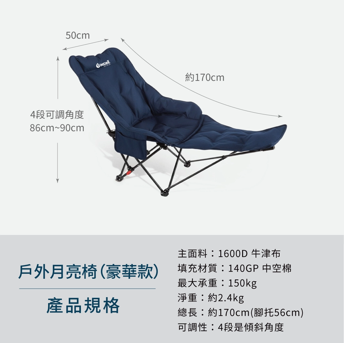 【Excell 臺灣非常】 高品質封箱工具 |  S-EF010001-01NB 月亮椅豪華款，產品規格，- 品牌：Excell 戶外月亮椅（豪華款）- 主面料：1600D 牛津布- 填充材質：140GP中空棉- 最大承重：150kg- 淨重：約2.4kg- 總長：約170cm(腳托56cm)g
- 可調性：4段式傾斜角度