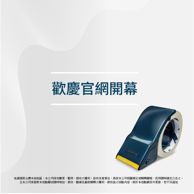 Excell Factory Inc 高品質封箱膠帶台 |   歡慶官網開幕，全館$499免運