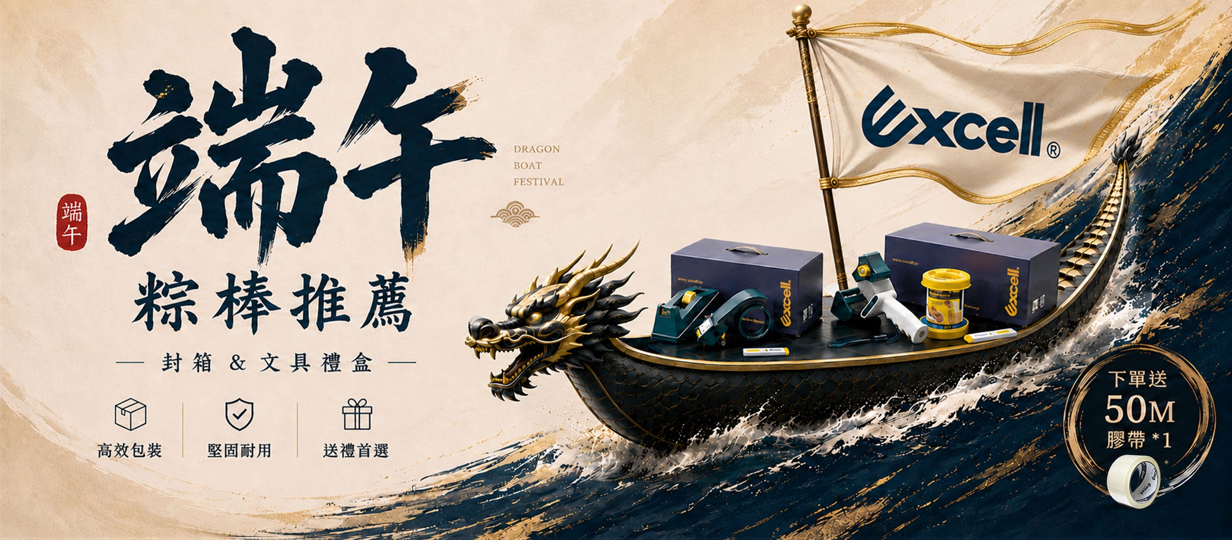 【Excell 臺灣非常】 高品質封箱工具 |  端午粽棒推薦，封箱、文具禮盒，下單立即送50M膠帶