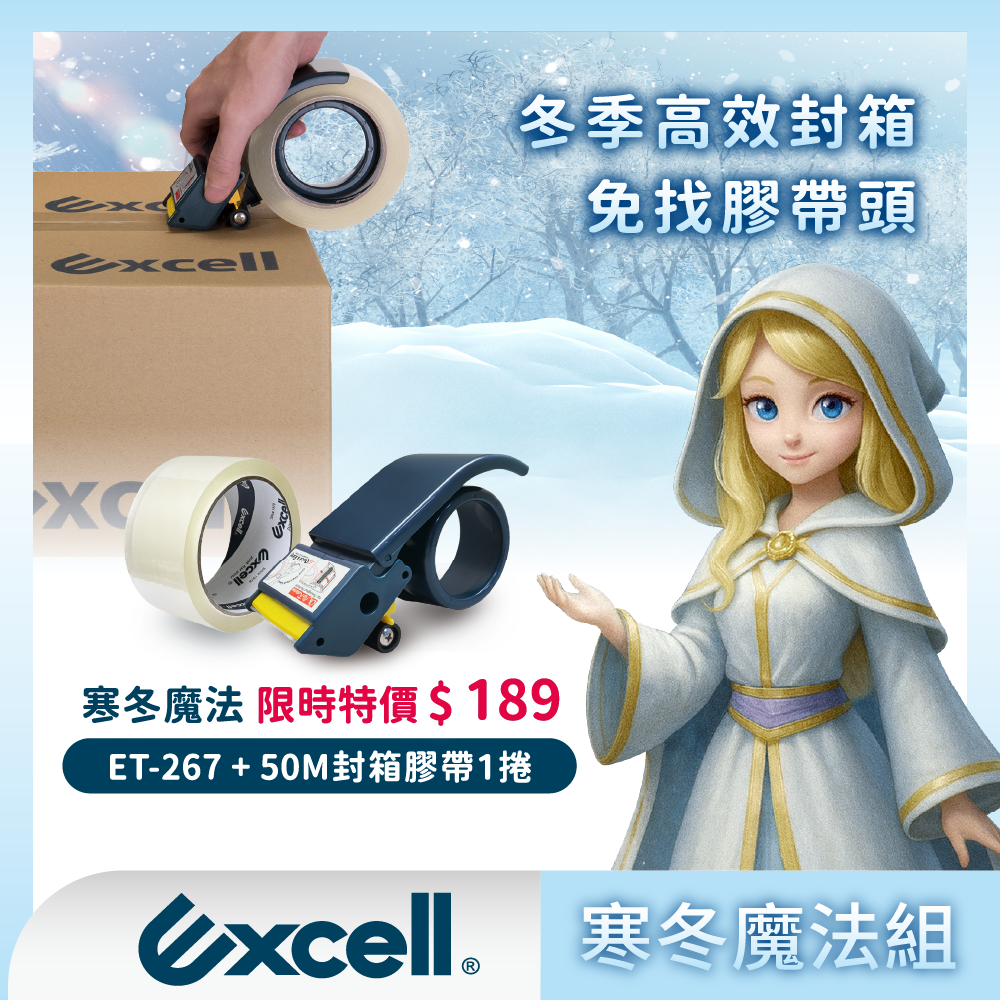 【Excell 臺灣非常】 高品質封箱工具 |  冬季高效封箱，免找膠帶頭，ET-267送50M封箱膠帶一捲限時189，套框圖