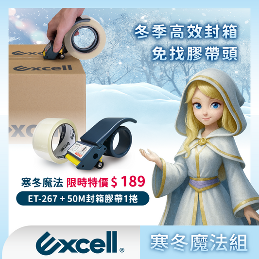 【Excell 臺灣非常】 高品質封箱工具 |  冬季高效封箱，免找膠帶頭，ET-267送50M封箱膠帶一捲限時189，套框圖