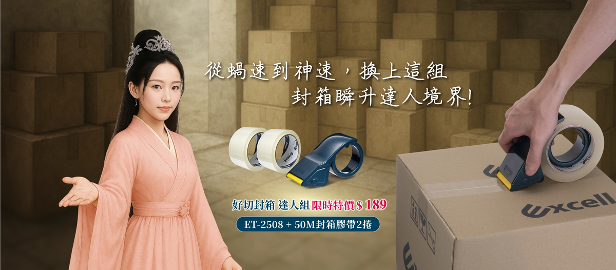 【Excell 臺灣非常】 高品質封箱工具 |  從蝸速到神速，換上這組，封箱瞬升達人境界! 好切封箱達人組，限時特價189，ET-2508、50M2捲