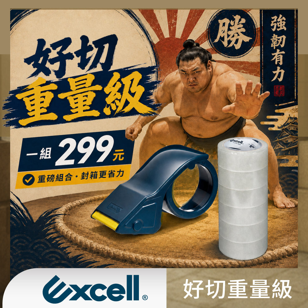 【Excell 臺灣非常】 高品質專業封箱工具 |  好切重量級，2508搭配50M-48mm膠帶一組299