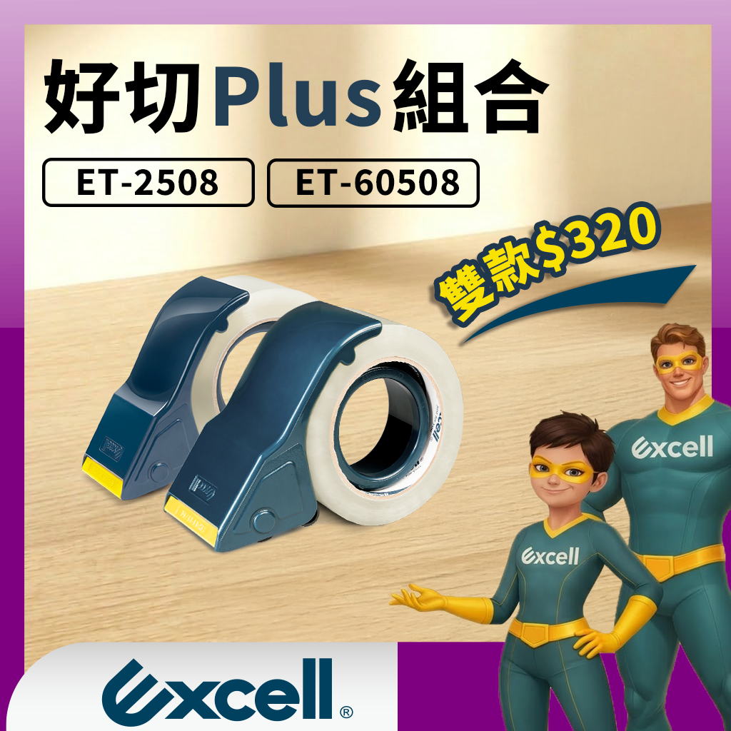【Excell 臺灣非常】 高品質封箱工具 |  好切Plus組合，ET-2508+ET-60508雙款320