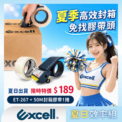 【Excell 臺灣非常】 高品質封箱工具 | 夏日效率組高效封箱，免找膠帶頭，ET-267送50M封箱膠帶一捲限時189，套框圖