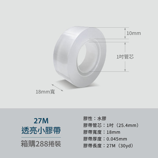 【Excell 臺灣非常】 高品質封箱工具 |  27M透亮小膠帶(288捲) ，水膠、1吋膠帶管芯、18mm膠帶寬度、0.045膠帶厚度、27M(30yd)膠帶長度